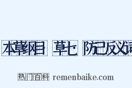 本草纲目·草七·防己反义词是什么意思的图片